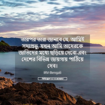 Picture 05 - যিহিষ্কেল 12:15 BENIRV - তারপর তারা জানবে - Bible Verse Picture