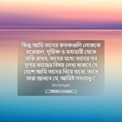 Picture 05 - যিহিষ্কেল 12:16 BENIRV - কিন্তু আমি তাদের - Bible Verse Picture