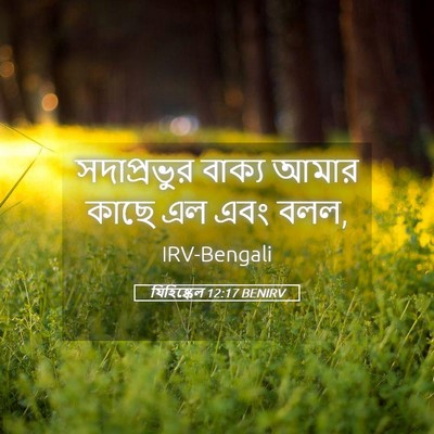 Picture 05 - যিহিষ্কেল 12:17 BENIRV - সদাপ্রভুর বাক্য - Bible Verse Picture