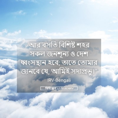 Picture 05 - যিহিষ্কেল 12:20 BENIRV - আর বসতি বিশিষ্ট - Bible Verse Picture