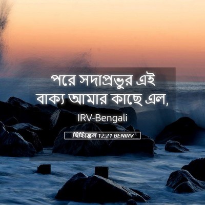 Picture 05 - যিহিষ্কেল 12:21 BENIRV - পরে সদাপ্রভুর এই - Bible Verse Picture