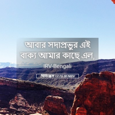 Picture 05 - যিহিষ্কেল 12:26 BENIRV - আবার সদাপ্রভুর এই - Bible Verse Picture