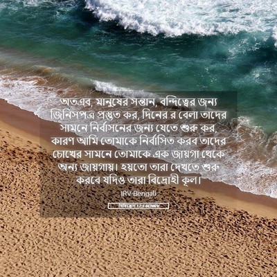 Picture 05 - যিহিষ্কেল 12:3 BENIRV - অতএব, মানুষের - Bible Verse Picture