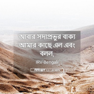 Picture 05 - যিহিষ্কেল 13:1 BENIRV - আবার সদাপ্রভুর - Bible Verse Picture