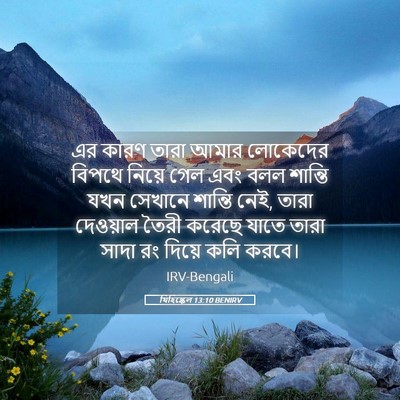 Picture 05 - যিহিষ্কেল 13:10 BENIRV - এর কারণ তারা আমার - Bible Verse Picture