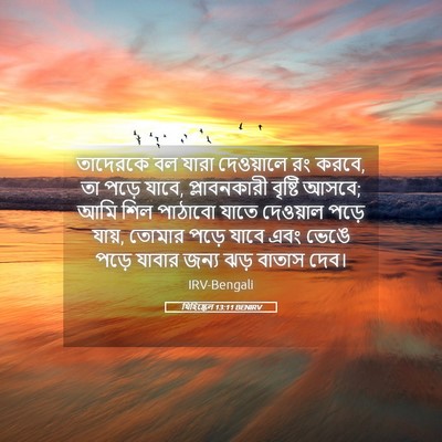 Picture 05 - যিহিষ্কেল 13:11 BENIRV - তাদেরকে বল যারা - Bible Verse Picture