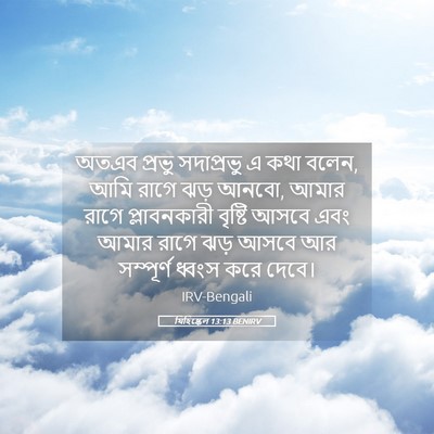 Picture 05 - যিহিষ্কেল 13:13 BENIRV - অতএব প্রভু - Bible Verse Picture