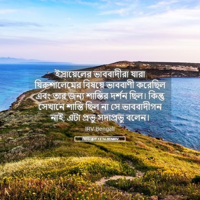 Picture 05 - যিহিষ্কেল 13:16 BENIRV - ইস্রায়েলের - Bible Verse Picture