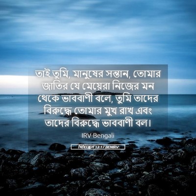 Picture 05 - যিহিষ্কেল 13:17 BENIRV - তাই তুমি, মানুষের - Bible Verse Picture