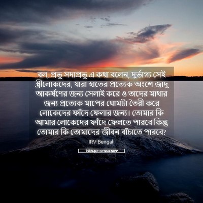Picture 05 - যিহিষ্কেল 13:18 BENIRV - বল, প্রভু সদাপ্রভু - Bible Verse Picture