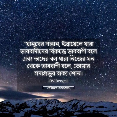 Picture 05 - যিহিষ্কেল 13:2 BENIRV - “মানুষের সন্তান, - Bible Verse Picture