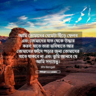 Picture 05 - যিহিষ্কেল 13:21 BENIRV - আমি তোমাদের ঘোমটা - Bible Verse Picture