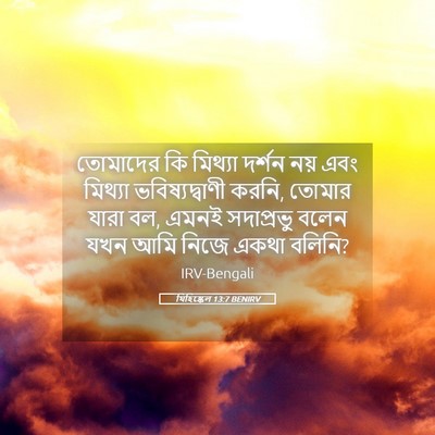 Picture 05 - যিহিষ্কেল 13:7 BENIRV - তোমাদের কি মিথ্যা - Bible Verse Picture