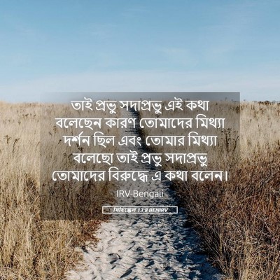 Picture 05 - যিহিষ্কেল 13:8 BENIRV - তাই প্রভু - Bible Verse Picture