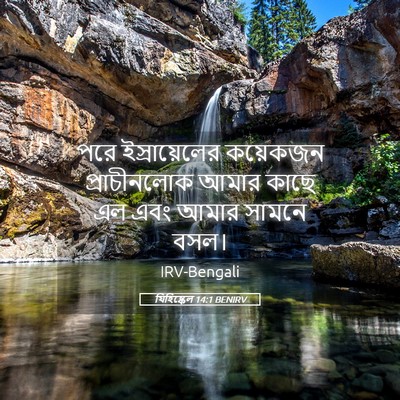 Picture 05 - যিহিষ্কেল 14:1 BENIRV - পরে ইস্রায়েলের - Bible Verse Picture