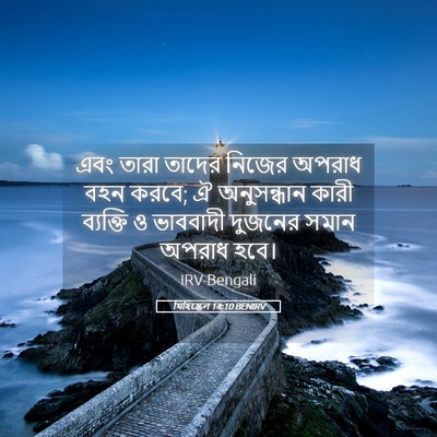 Picture 05 - যিহিষ্কেল 14:10 BENIRV - এবং তারা তাদের - Bible Verse Picture