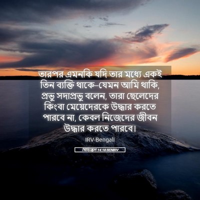 Picture 05 - যিহিষ্কেল 14:18 BENIRV - তারপর এমনকি যদি - Bible Verse Picture