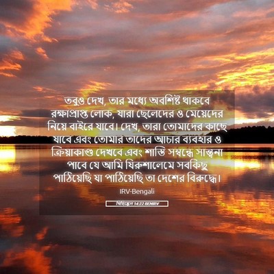 Picture 05 - যিহিষ্কেল 14:22 BENIRV - তবুও দেখ, তার মধ্যে - Bible Verse Picture