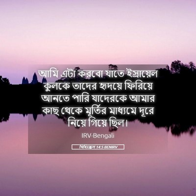 Picture 05 - যিহিষ্কেল 14:5 BENIRV - আমি এটা করবো যাতে - Bible Verse Picture