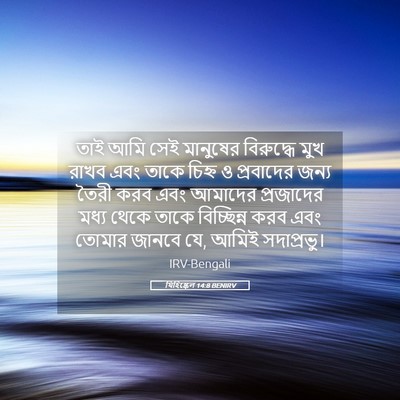 Picture 05 - যিহিষ্কেল 14:8 BENIRV - তাই আমি সেই - Bible Verse Picture