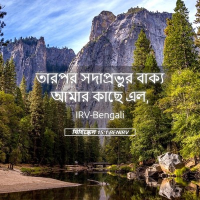 Picture 05 - যিহিষ্কেল 15:1 BENIRV - তারপর সদাপ্রভুর - Bible Verse Picture