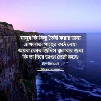 Picture 05 - যিহিষ্কেল 15:3 BENIRV - মানুষ কি কিছু তৈরী - Bible Verse Picture
