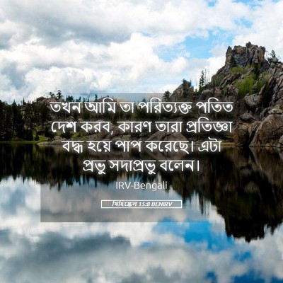 Picture 05 - যিহিষ্কেল 15:8 BENIRV - তখন আমি তা - Bible Verse Picture