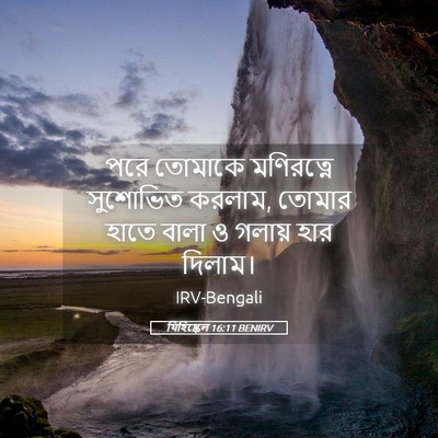 Picture 05 - যিহিষ্কেল 16:11 BENIRV - পরে তোমাকে - Bible Verse Picture