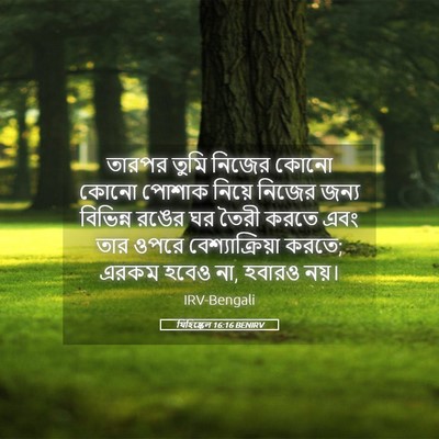 Picture 05 - যিহিষ্কেল 16:16 BENIRV - তারপর তুমি নিজের - Bible Verse Picture