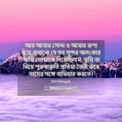 Picture 05 - যিহিষ্কেল 16:17 BENIRV - আর আমার সোনা ও আমার - Bible Verse Picture