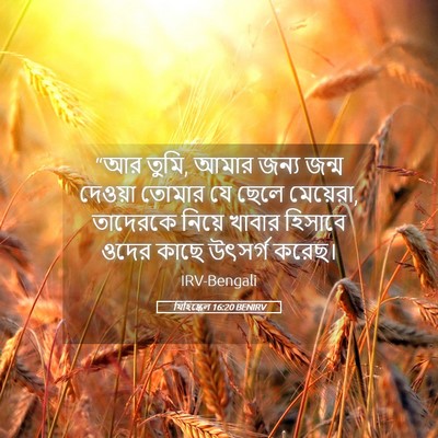 Picture 05 - যিহিষ্কেল 16:20 BENIRV - “আর তুমি, আমার জন্য - Bible Verse Picture