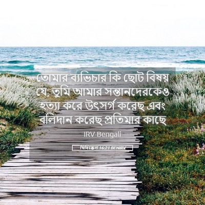 Picture 05 - যিহিষ্কেল 16:21 BENIRV - তোমার ব্যভিচার কি - Bible Verse Picture