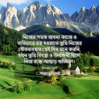 Picture 05 - যিহিষ্কেল 16:22 BENIRV - নিজের সমস্ত জঘন্য - Bible Verse Picture