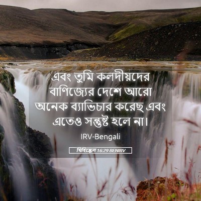 Picture 05 - যিহিষ্কেল 16:29 BENIRV - এবং তুমি - Bible Verse Picture