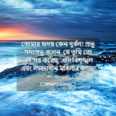 Picture 05 - যিহিষ্কেল 16:30 BENIRV - তোমার হৃদয় কেন - Bible Verse Picture