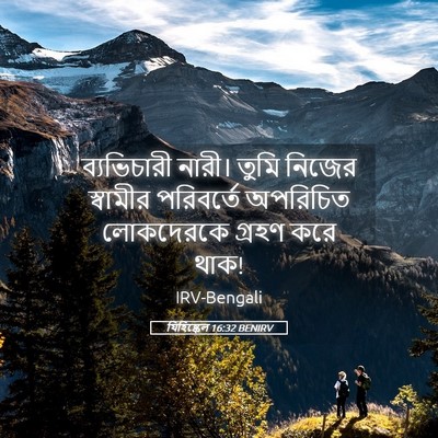 Picture 05 - যিহিষ্কেল 16:32 BENIRV - ব্যভিচারী নারী। - Bible Verse Picture