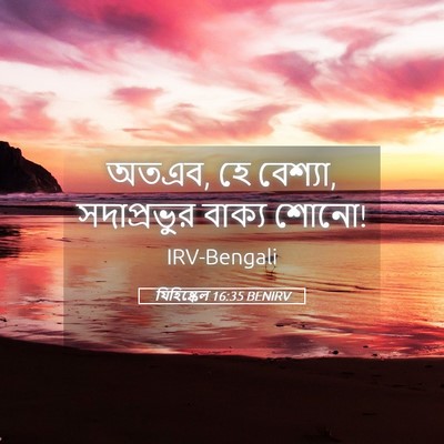 Picture 05 - যিহিষ্কেল 16:35 BENIRV - অতএব, হে বেশ্যা, - Bible Verse Picture