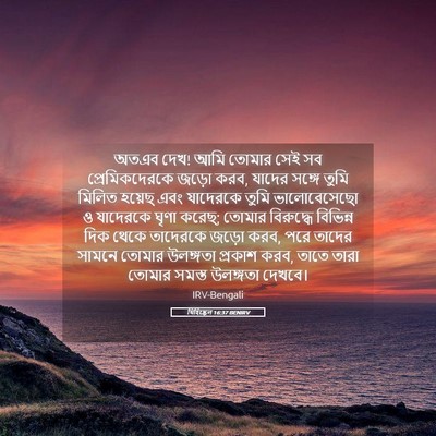 Picture 05 - যিহিষ্কেল 16:37 BENIRV - অতএব দেখ! আমি তোমার - Bible Verse Picture
