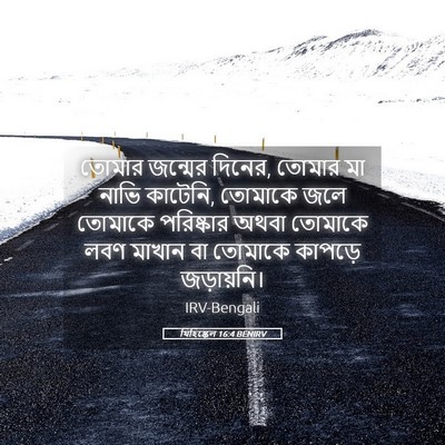 Picture 05 - যিহিষ্কেল 16:4 BENIRV - তোমার জন্মের - Bible Verse Picture