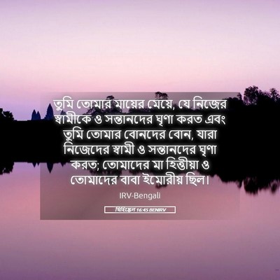 Picture 05 - যিহিষ্কেল 16:45 BENIRV - তুমি তোমার মায়ের - Bible Verse Picture