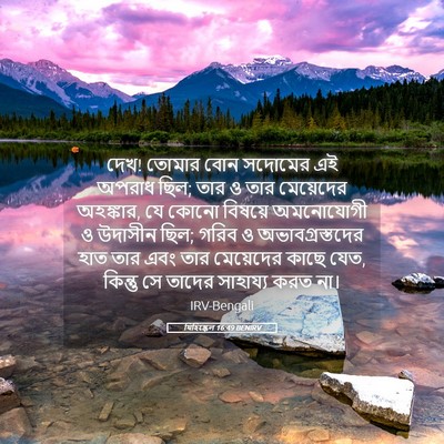 Picture 05 - যিহিষ্কেল 16:49 BENIRV - দেখ! তোমার বোন - Bible Verse Picture