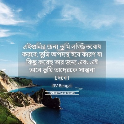 Picture 05 - যিহিষ্কেল 16:54 BENIRV - এইগুলির জন্য তুমি - Bible Verse Picture