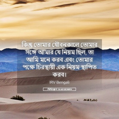 Picture 05 - যিহিষ্কেল 16:60 BENIRV - কিন্তু তোমার - Bible Verse Picture