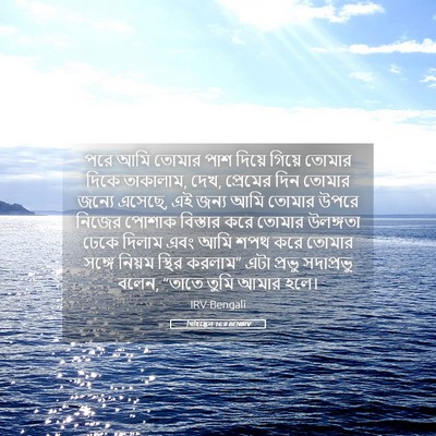 Picture 05 - যিহিষ্কেল 16:8 BENIRV - পরে আমি তোমার পাশ - Bible Verse Picture