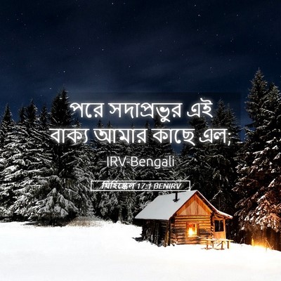 Picture 05 - যিহিষ্কেল 17:1 BENIRV - পরে সদাপ্রভুর এই - Bible Verse Picture