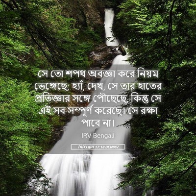 Picture 05 - যিহিষ্কেল 17:18 BENIRV - সে তো শপথ অবজ্ঞা - Bible Verse Picture