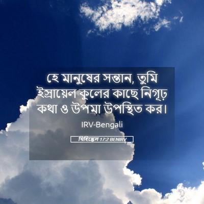 Picture 05 - যিহিষ্কেল 17:2 BENIRV - হে মানুষের সন্তান, - Bible Verse Picture