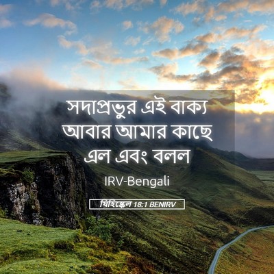 Picture 05 - যিহিষ্কেল 18:1 BENIRV - সদাপ্রভুর এই - Bible Verse Picture