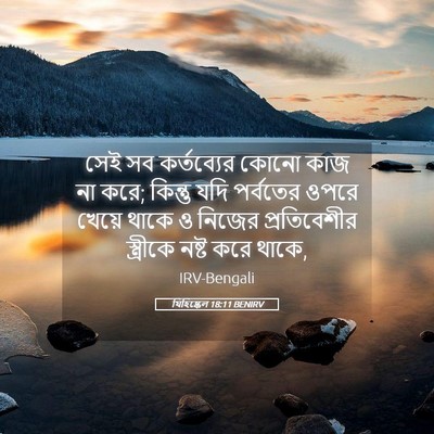 Picture 05 - যিহিষ্কেল 18:11 BENIRV - সেই সব কর্তব্যের - Bible Verse Picture