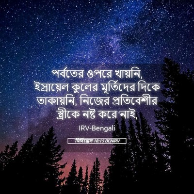 Picture 05 - যিহিষ্কেল 18:15 BENIRV - পর্বতের ওপরে - Bible Verse Picture